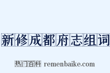 新修成都府志组词是什么意思的图片